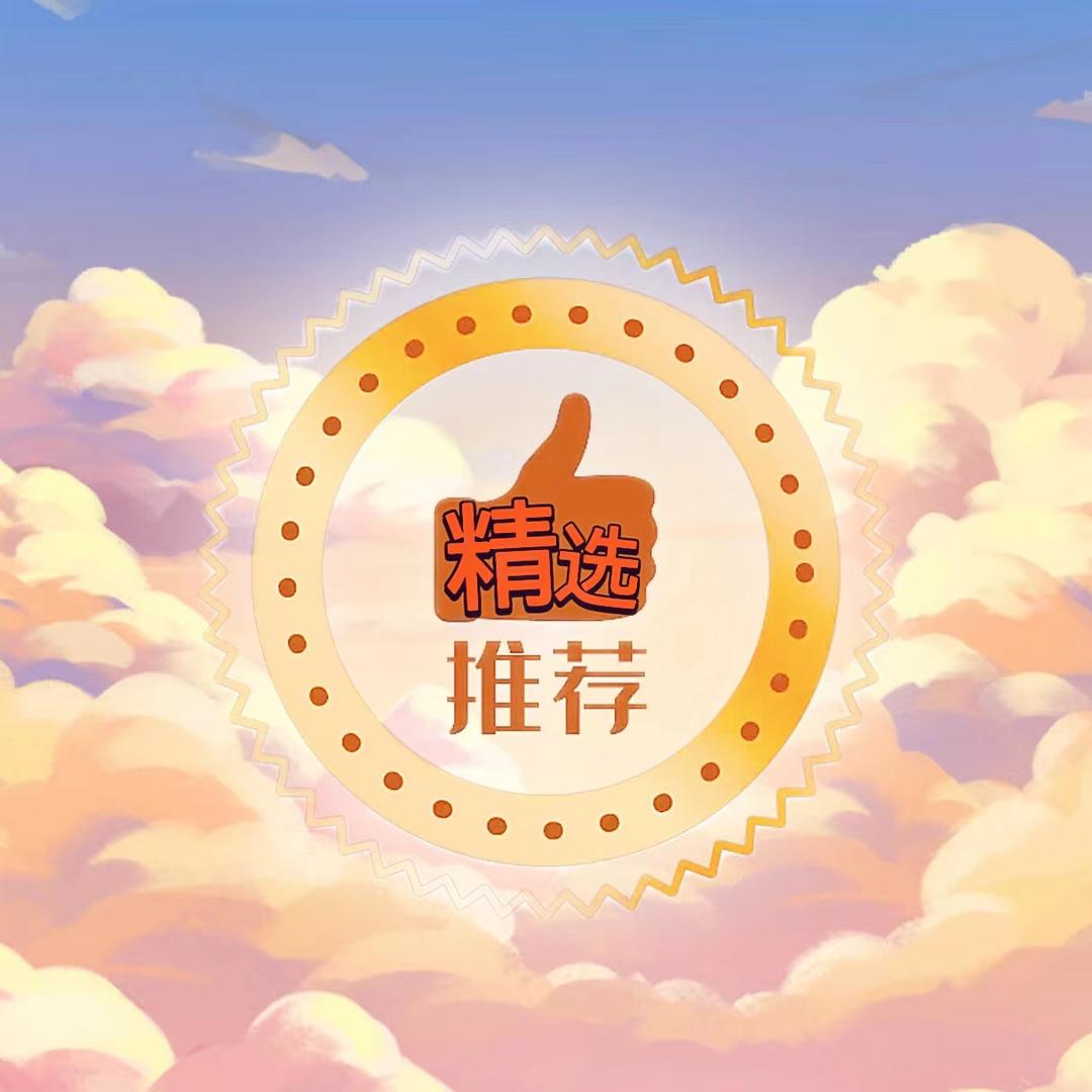 精选推荐