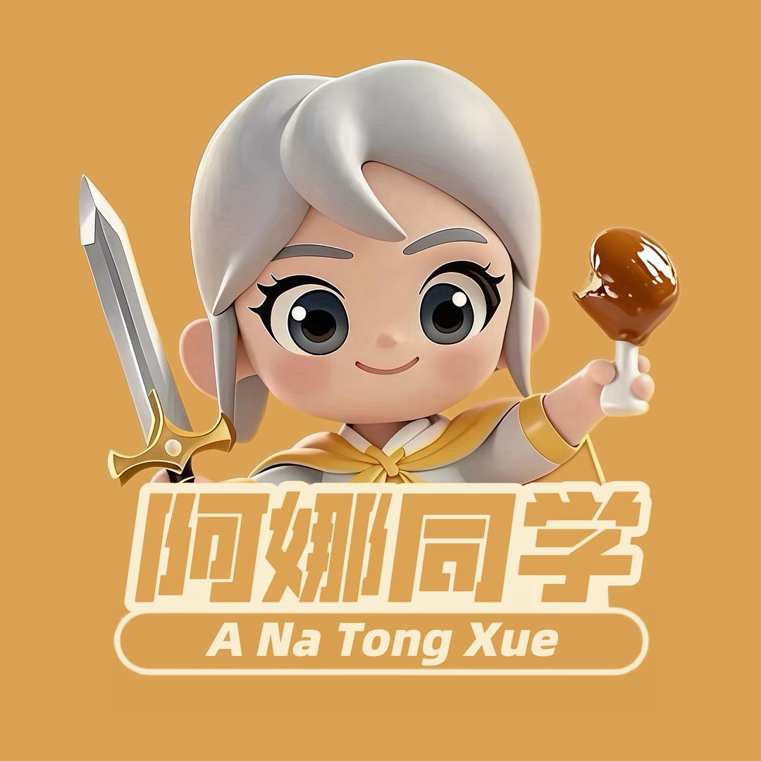 阿娜同学