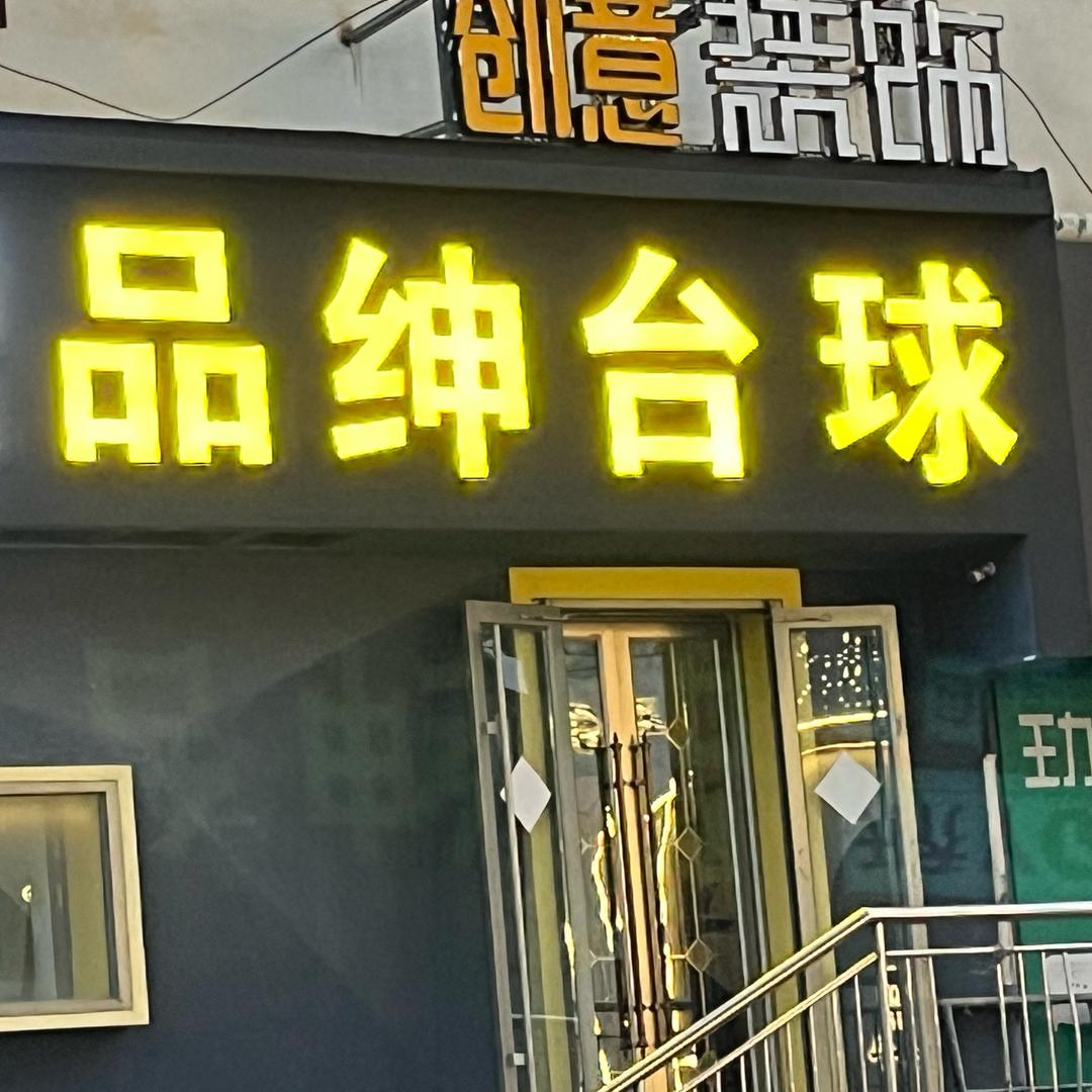 莱州品绅乔氏台球