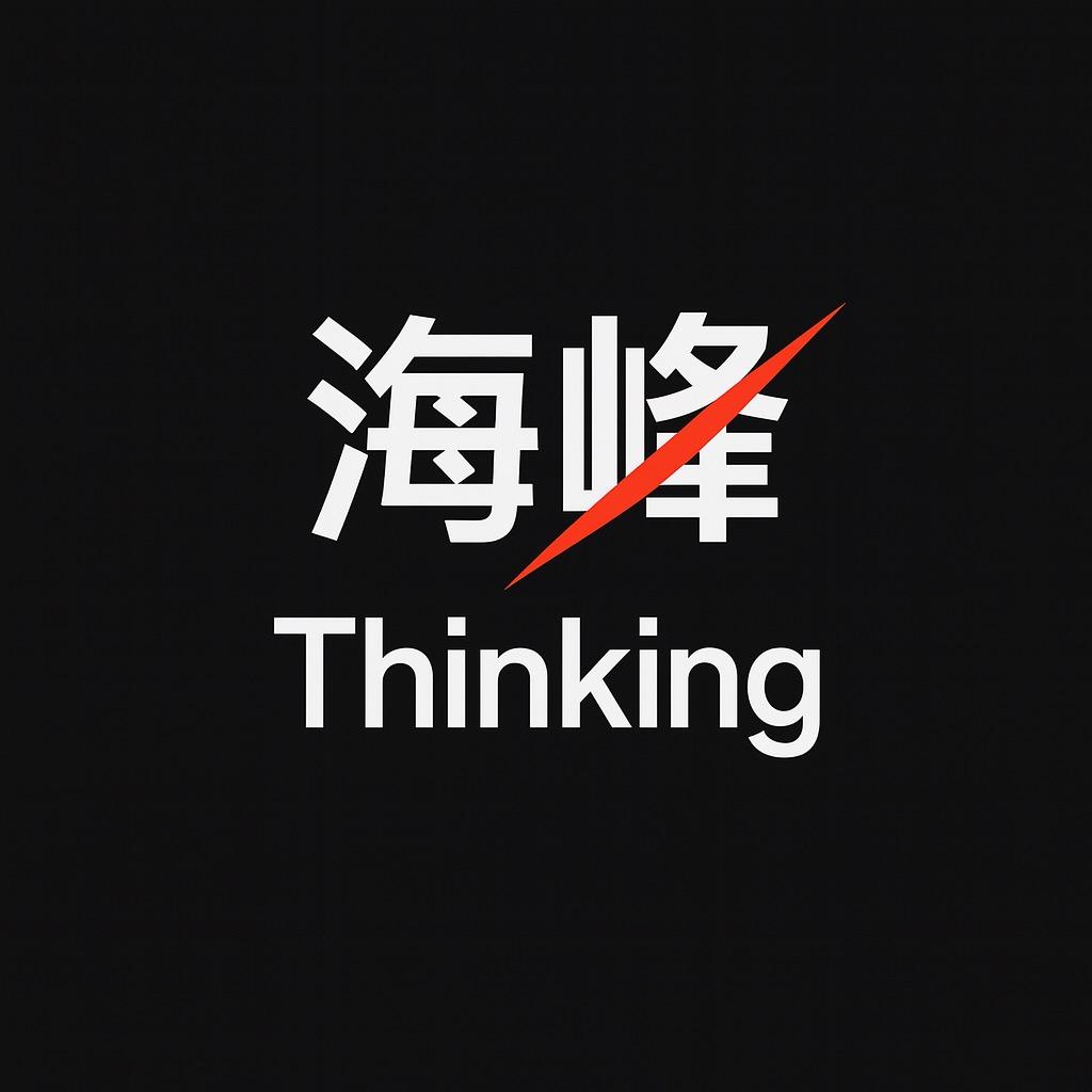 海峰Thinking