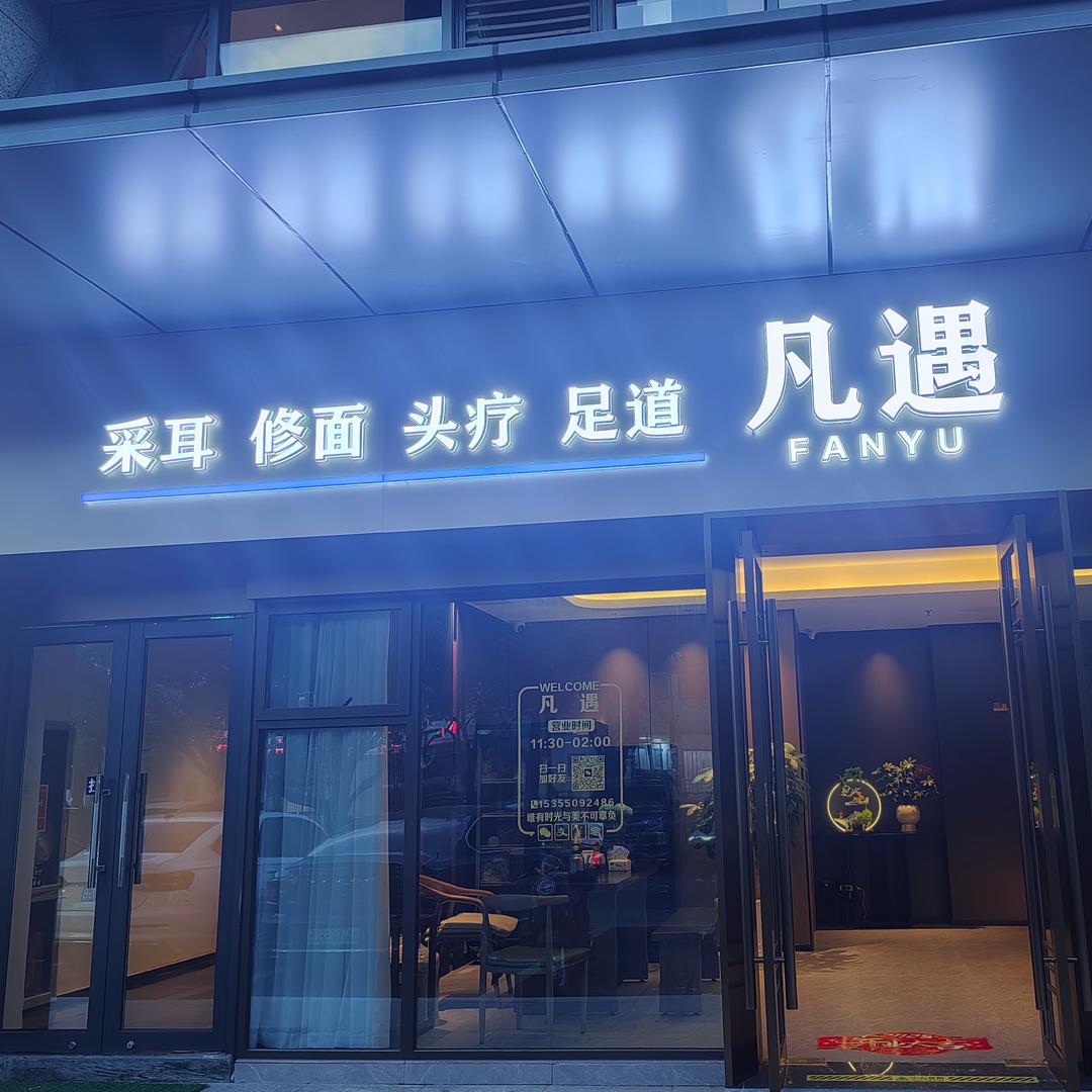 凡遇足道