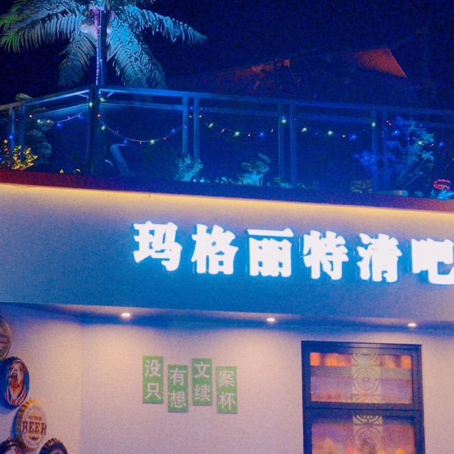 玛格丽特清吧（汉寿店）