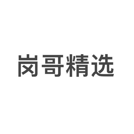岗哥精选