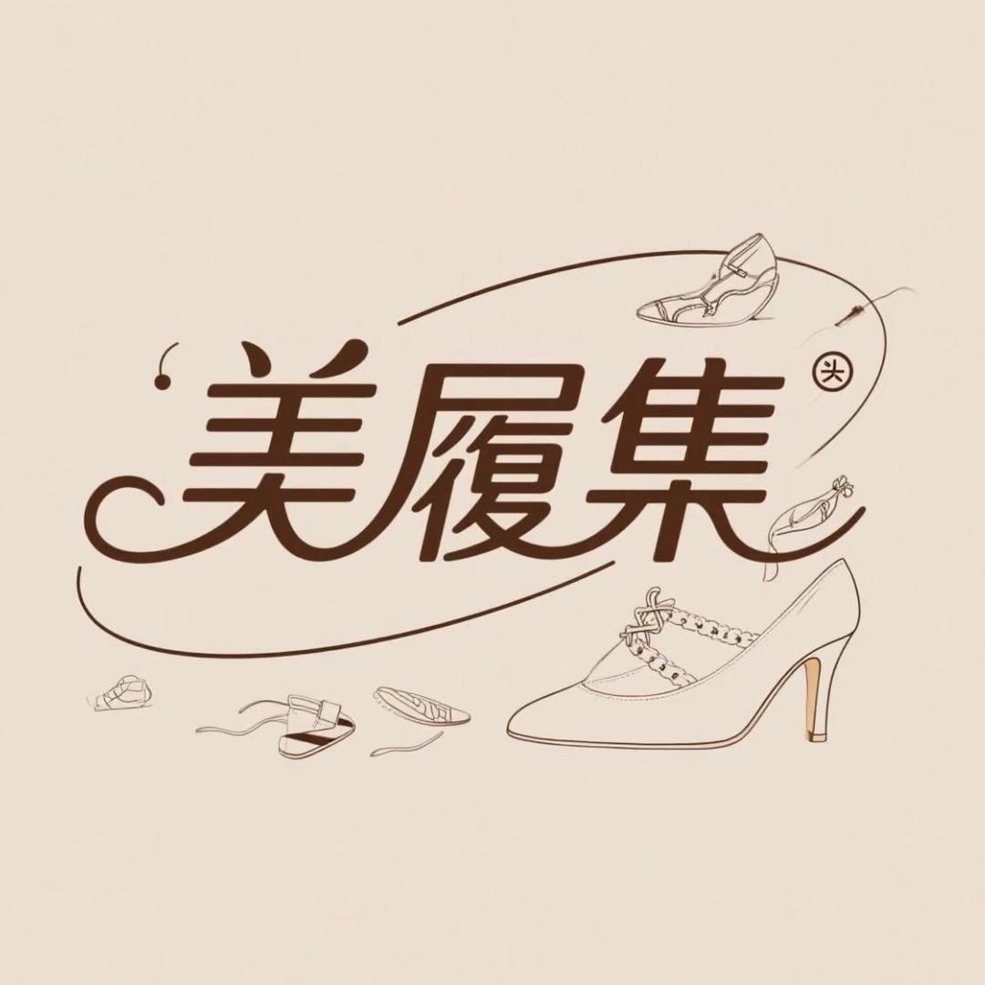 温州美履集女鞋