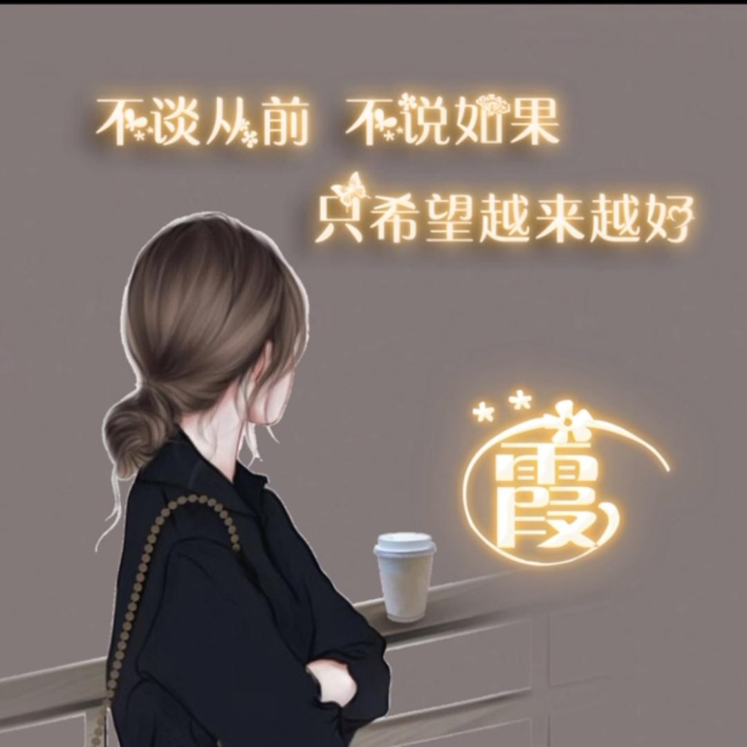 别来无恙