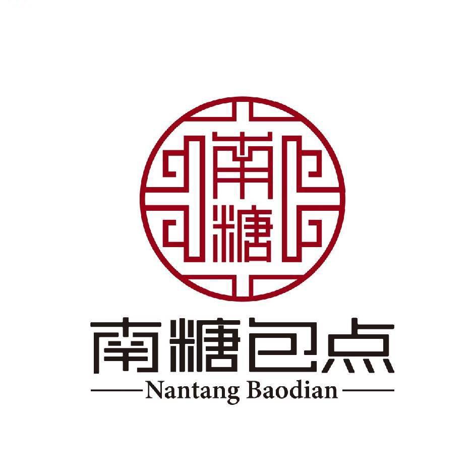南糖包点