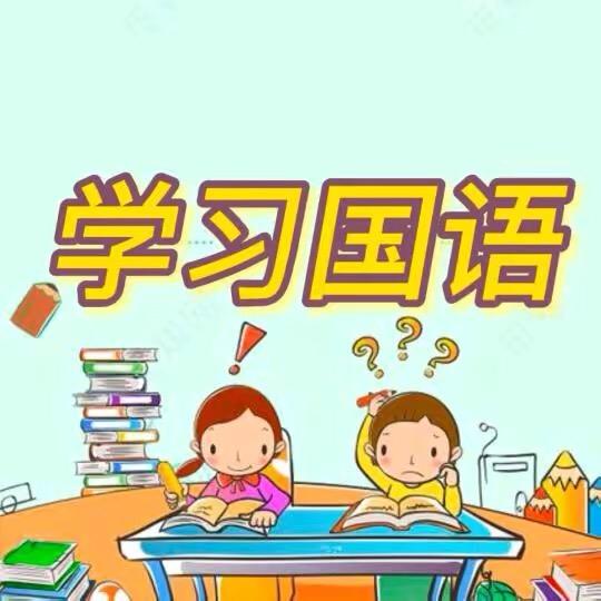 国语学习