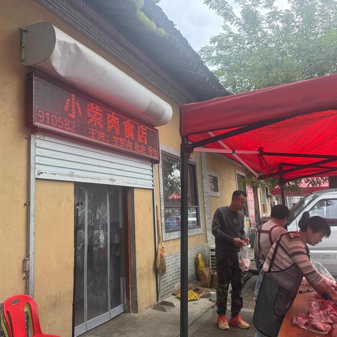 小荣肉食店