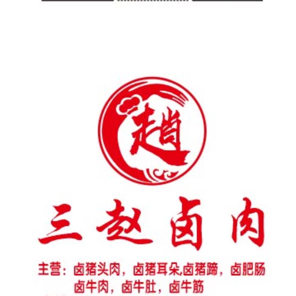 三赵卤肉