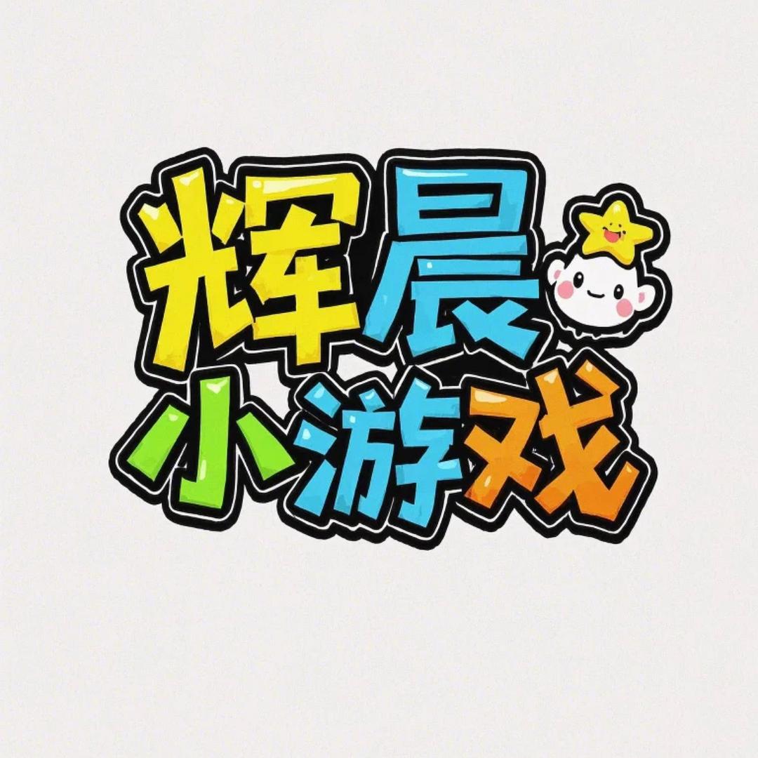 辉晨 撸广开发