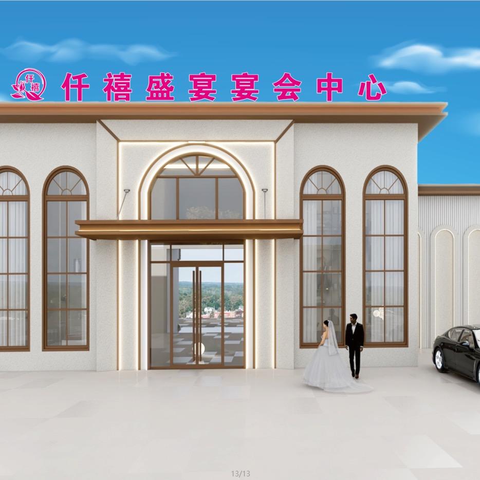 仟禧盛宴宴会中心 （合河店）