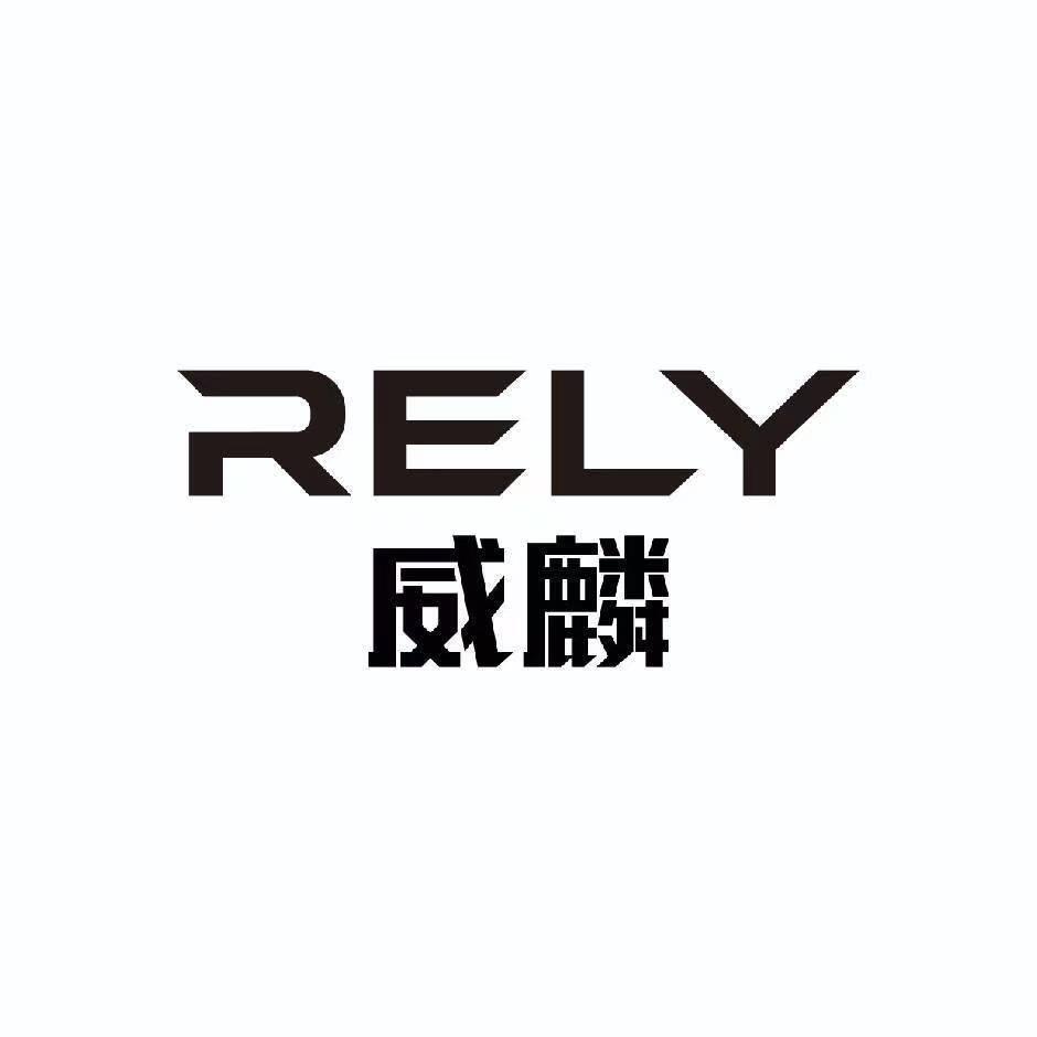 RELY威麟皮卡-西藏威麟店