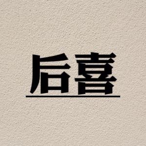 后喜