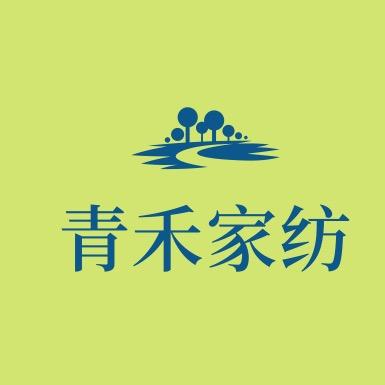 青禾家纺