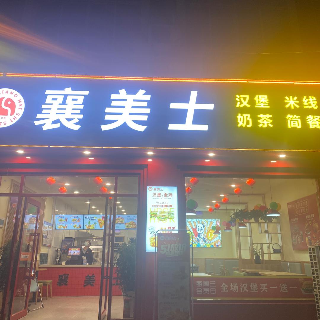 张集襄美士