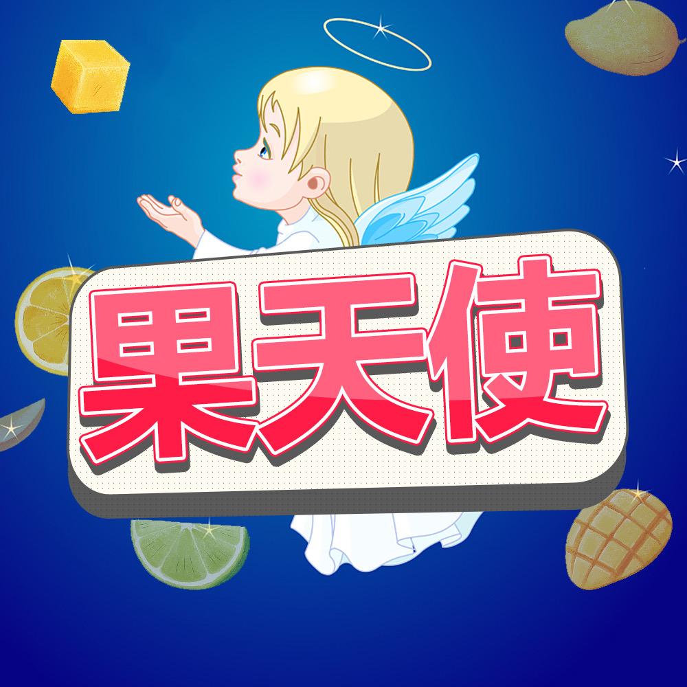 果天使