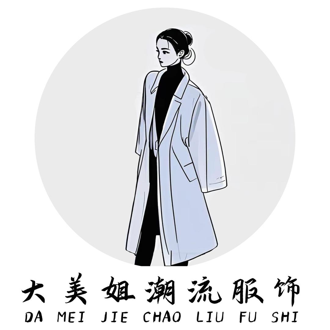 大美姐 潮流服饰