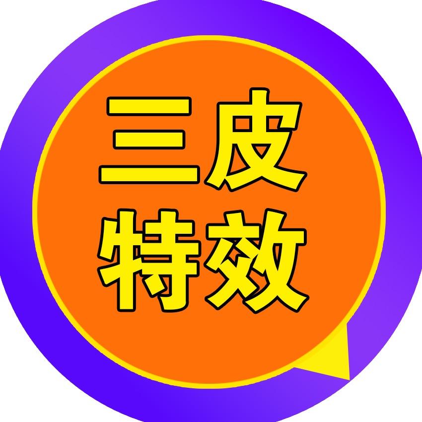 三皮特效