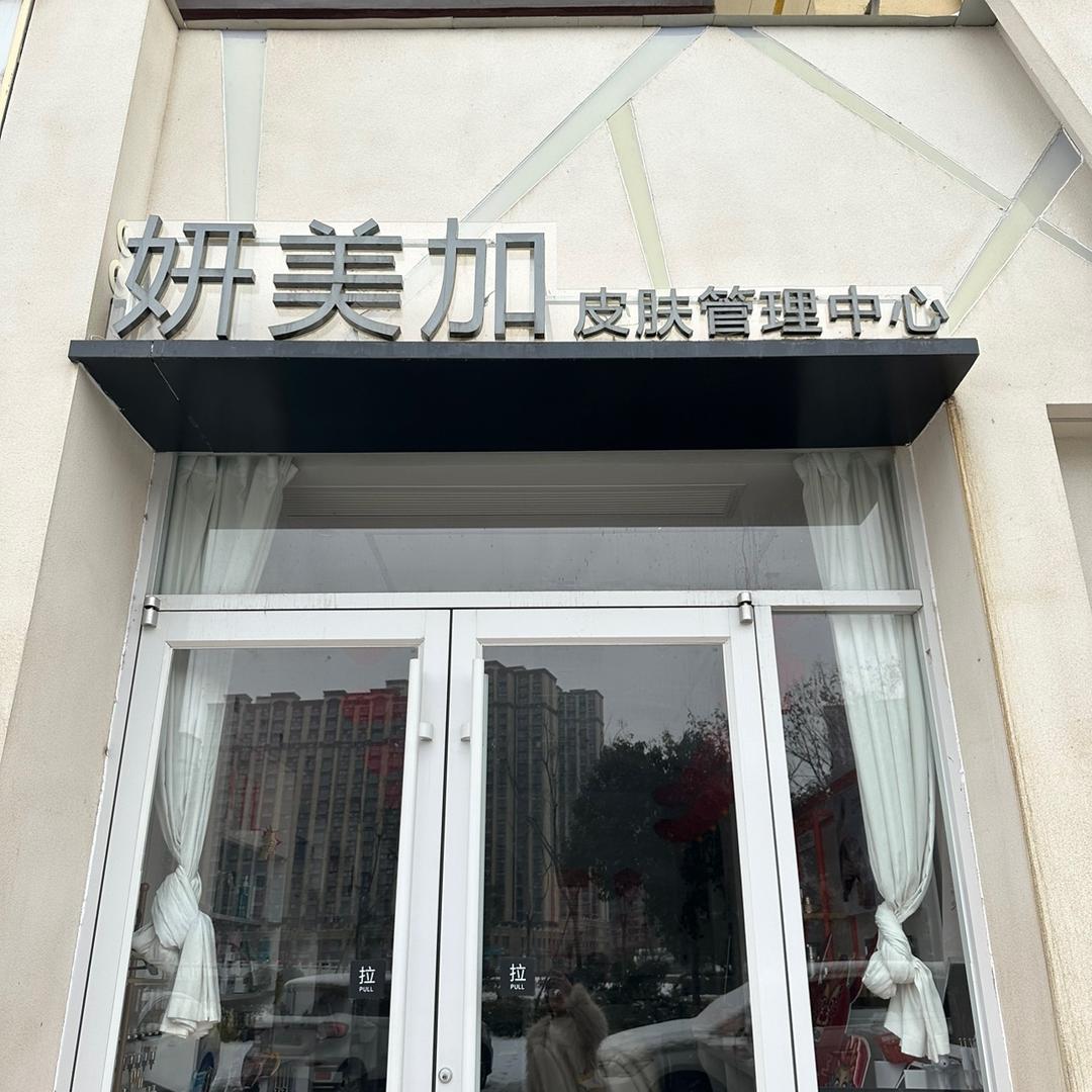 东明县妍美加皮肤护理中心