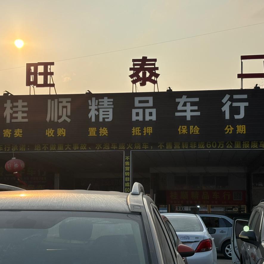 桂平市桂顺汽车销售有限公司