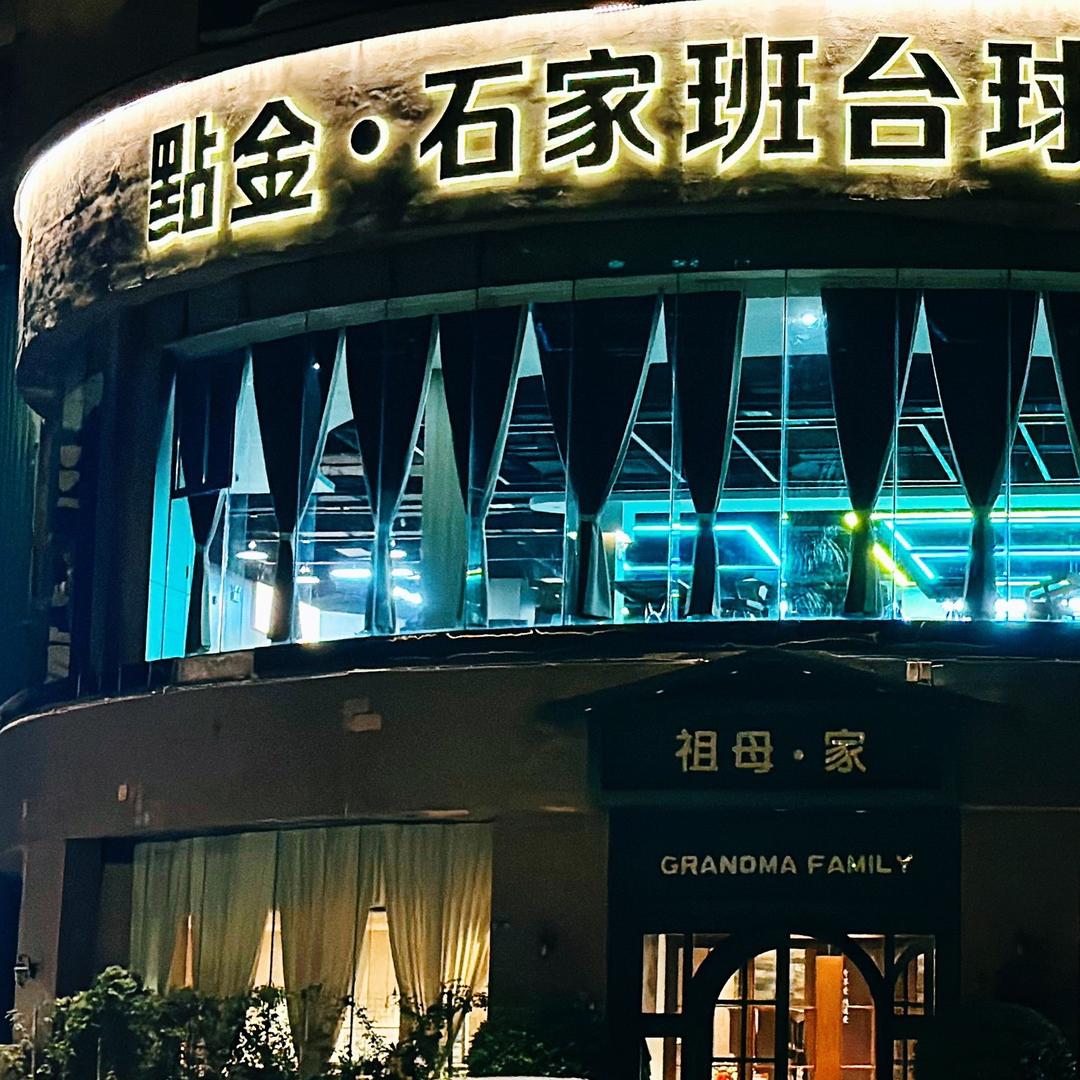 點金石家班台球俱乐部