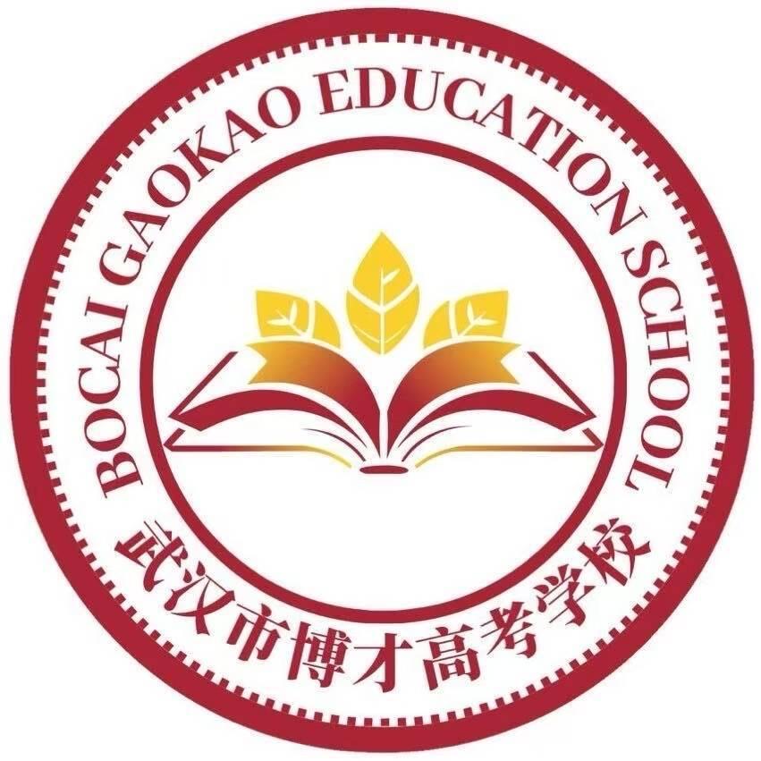 武汉博才高考学校～黄老师