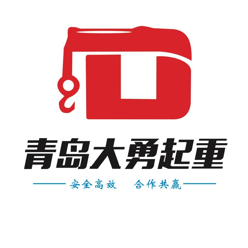 青岛大勇起重有限公司