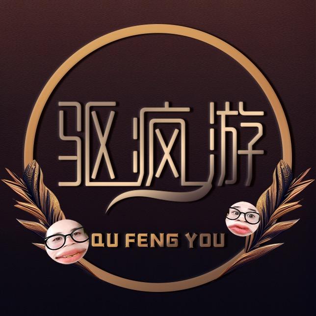 驱疯游