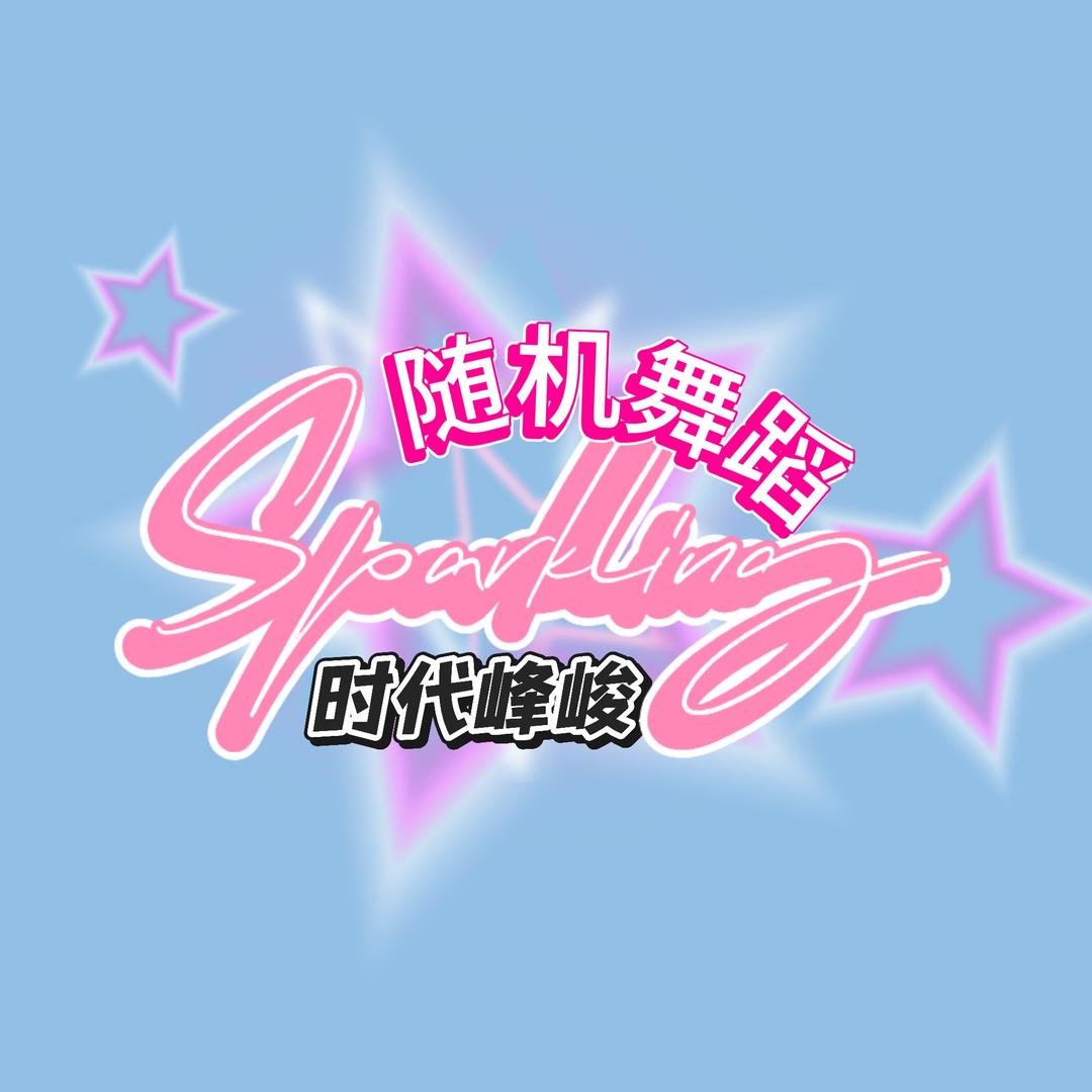 福州Sparkling时代峰峻随舞