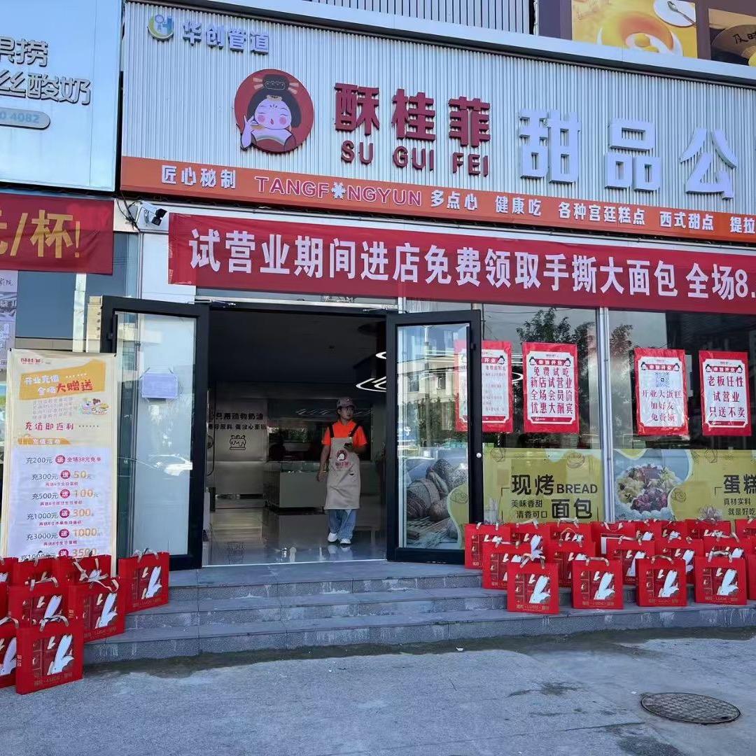 孟村酥桂菲蛋糕店