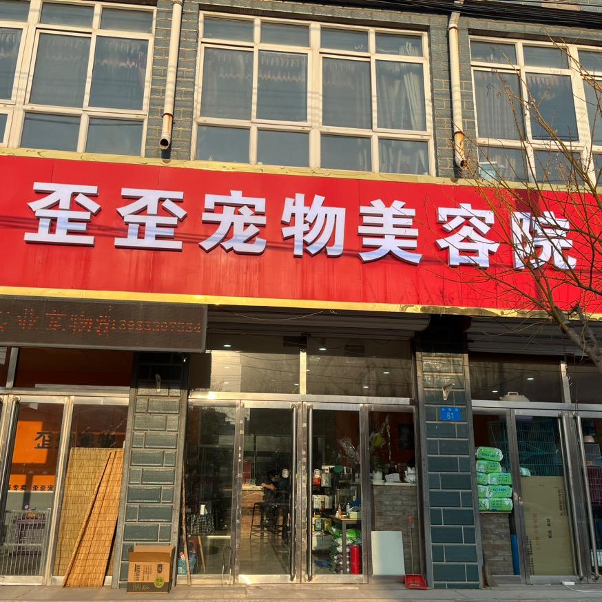 歪仔宠物美容院