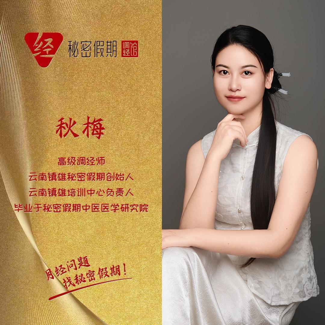 秋梅-秘密假期调经馆镇雄新村小区店