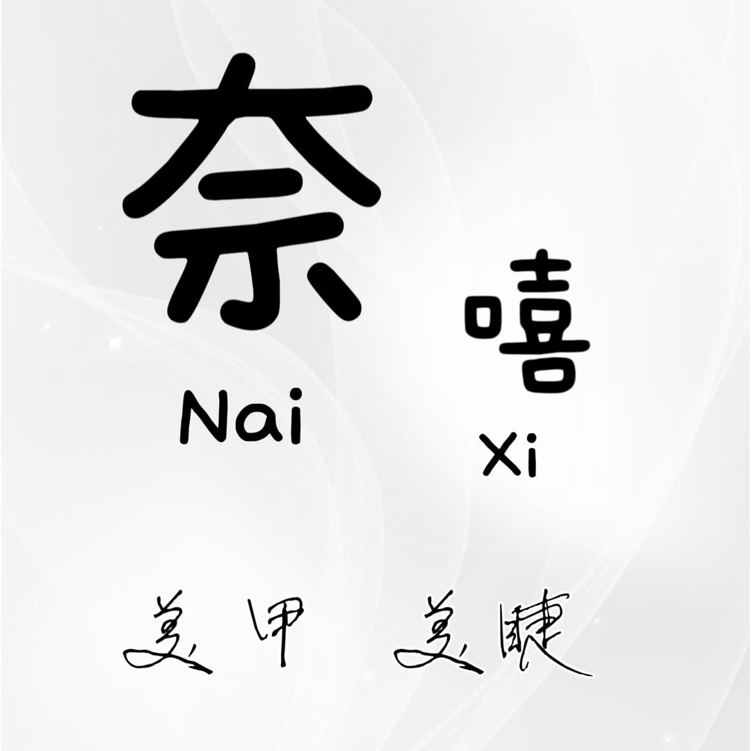 奈嘻美甲美睫官方号