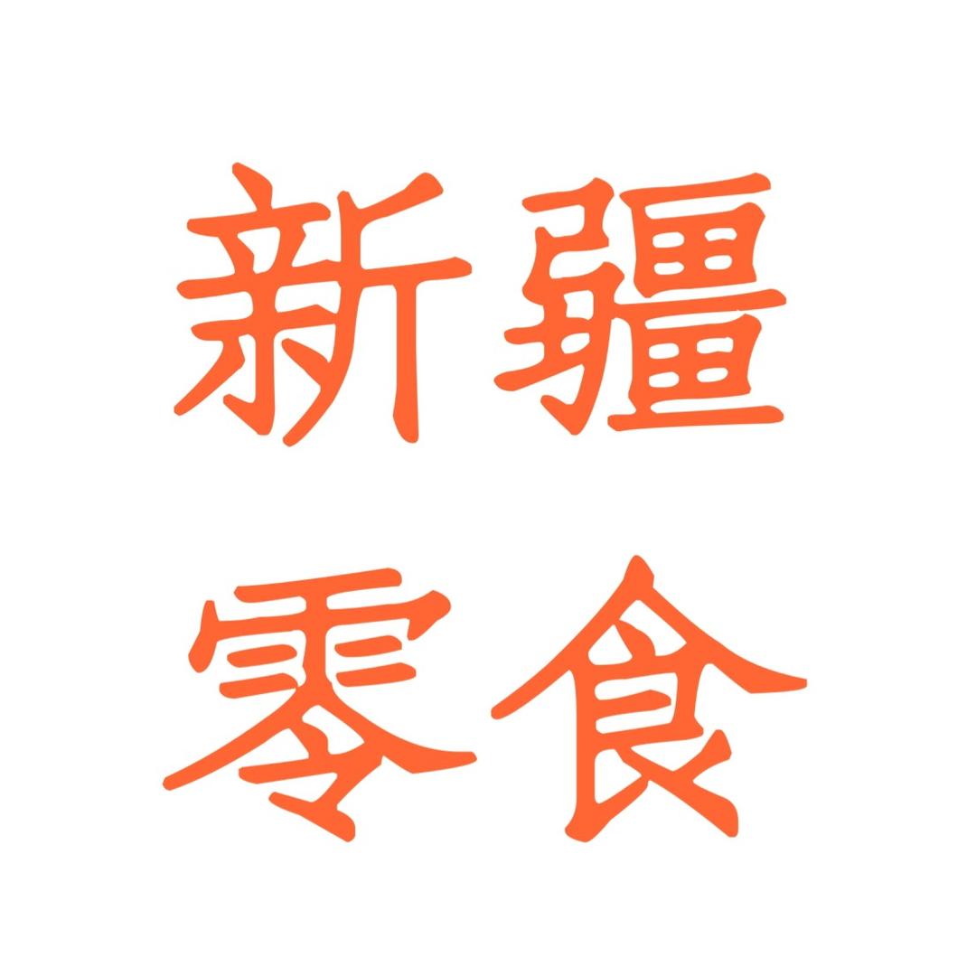 新疆食品仓储（橱窗一件也是批发价）