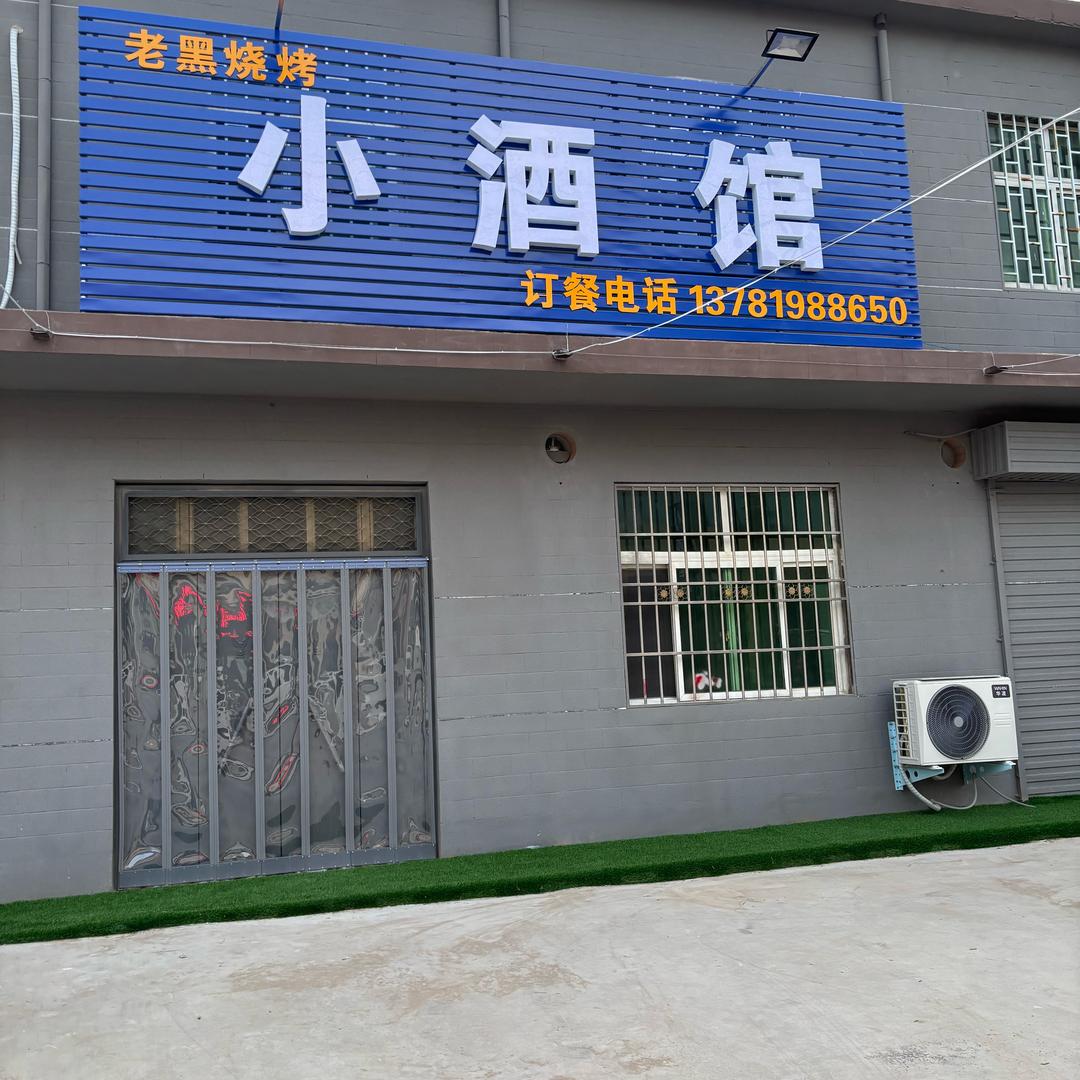 位邱小酒馆老黑烧烤