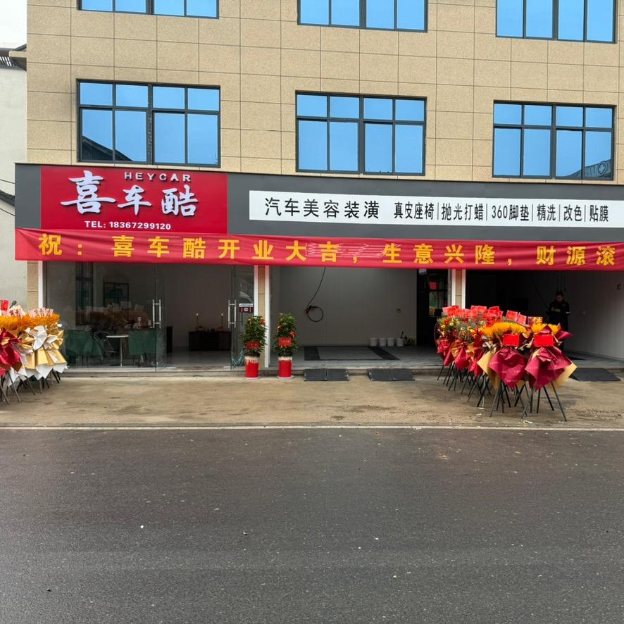 喜车酷汽车美容装潢
