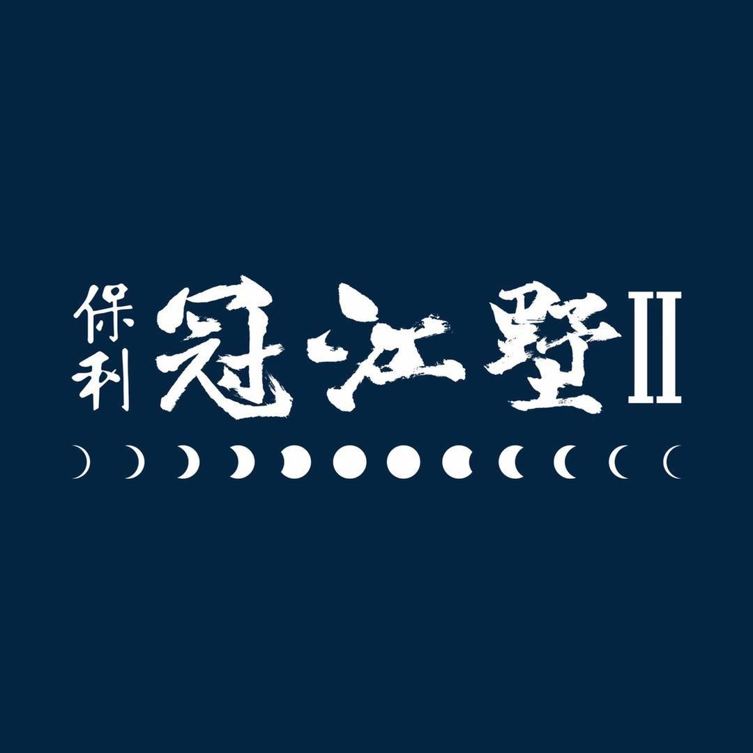 保利冠江墅