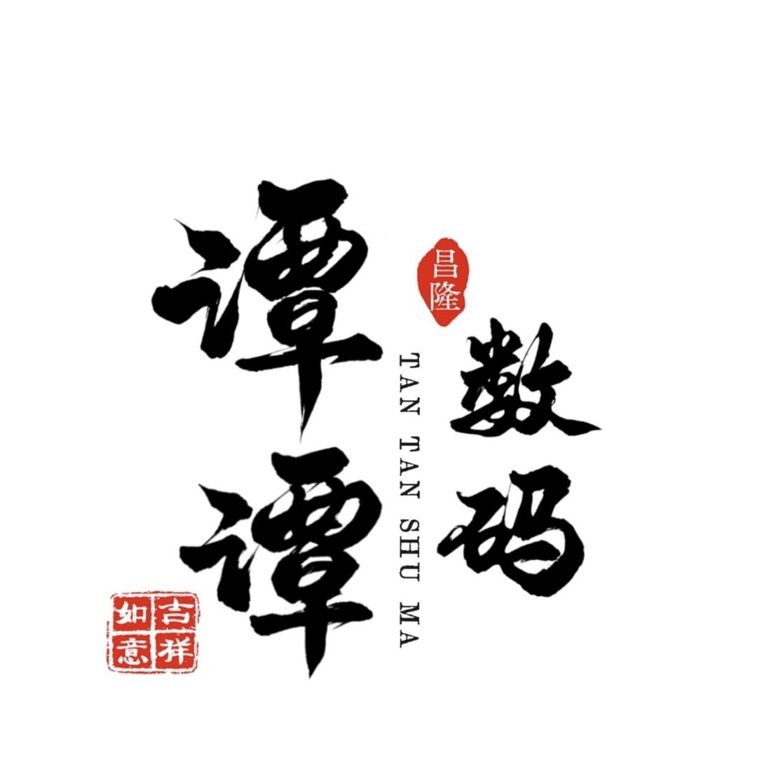 新天地谭谭数码配件