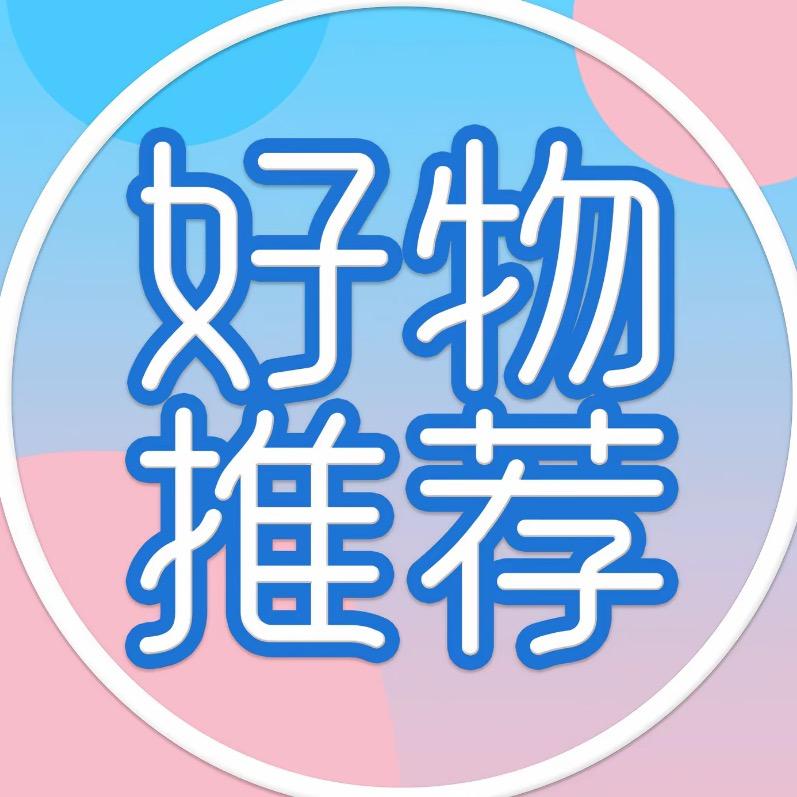小王爆款好物推荐 24