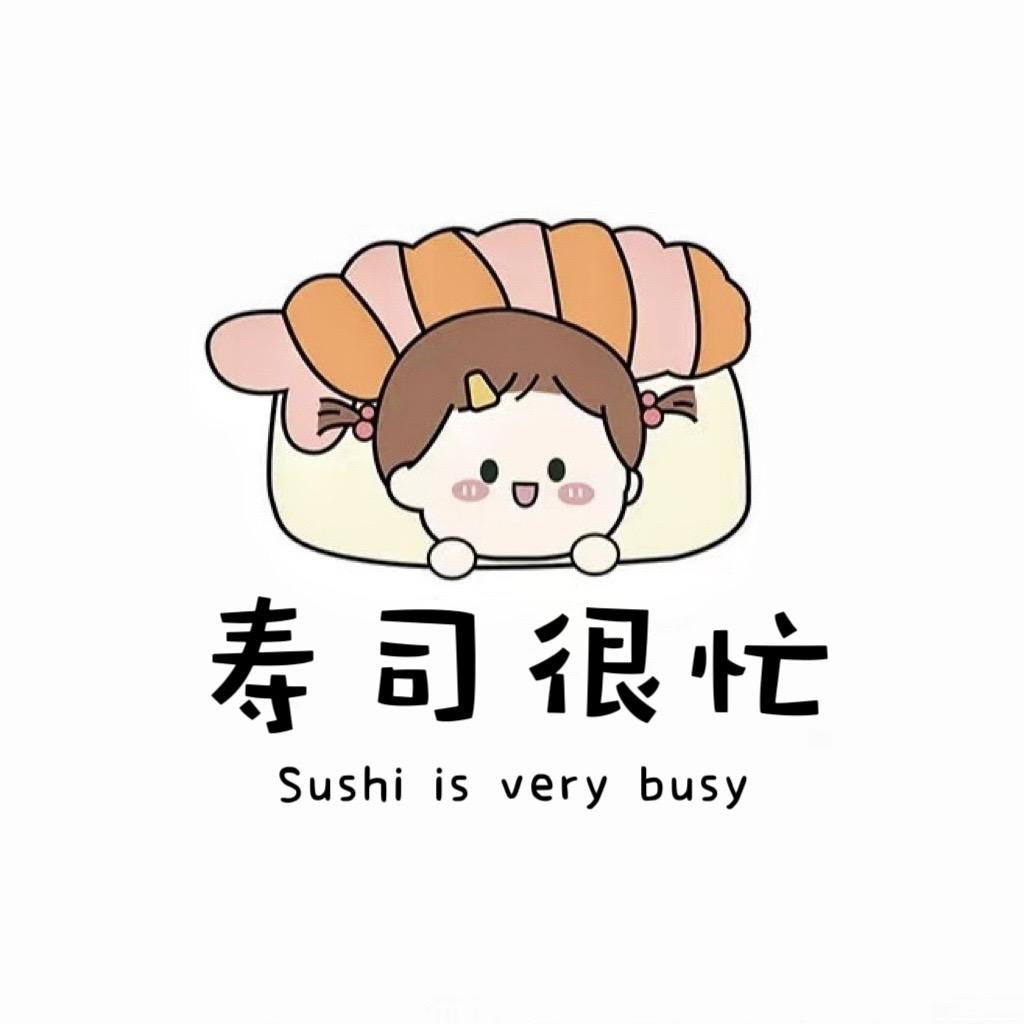 寿司很忙🍣（🉑教学）