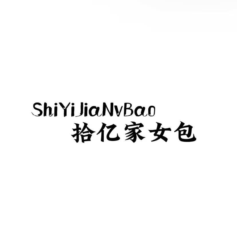 拾亿家女包