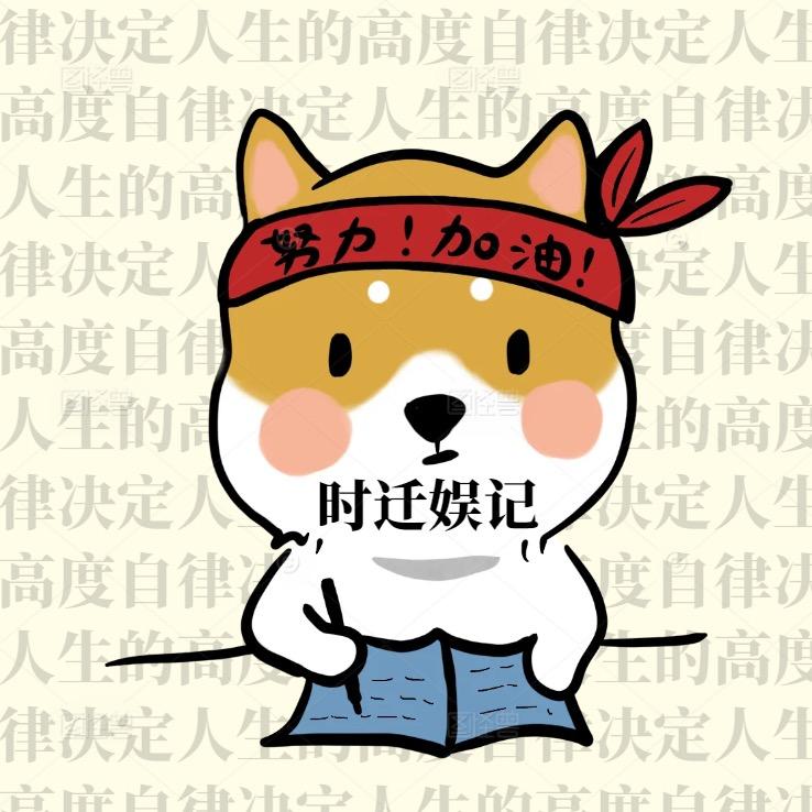 时迁娱记