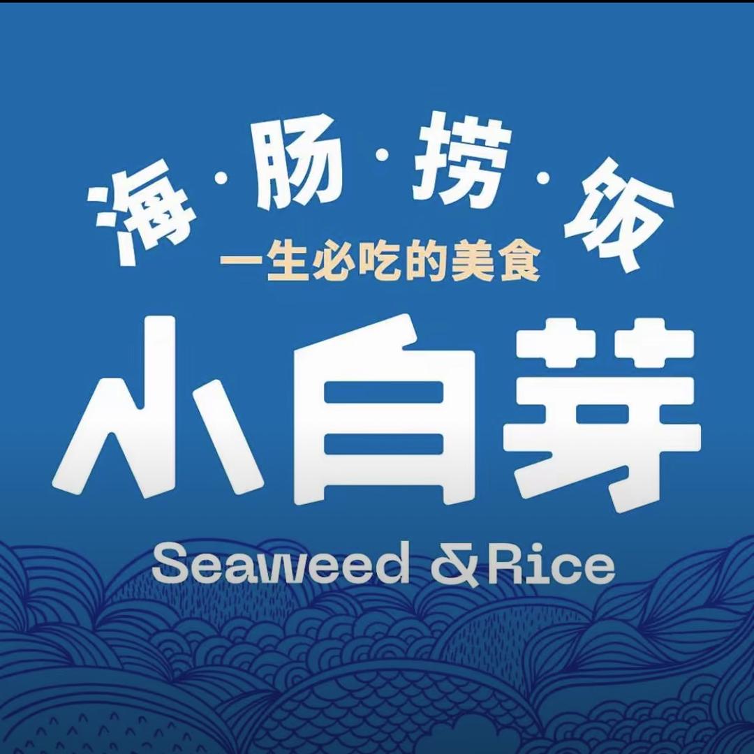 小白芽海肠捞饭(南戴河店)