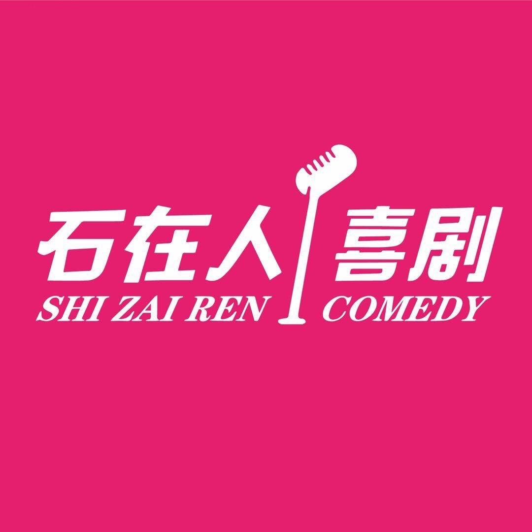 威海石在人脱口秀