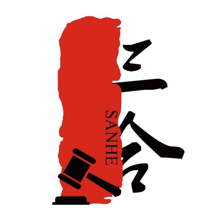 三合-废旧物资拍卖