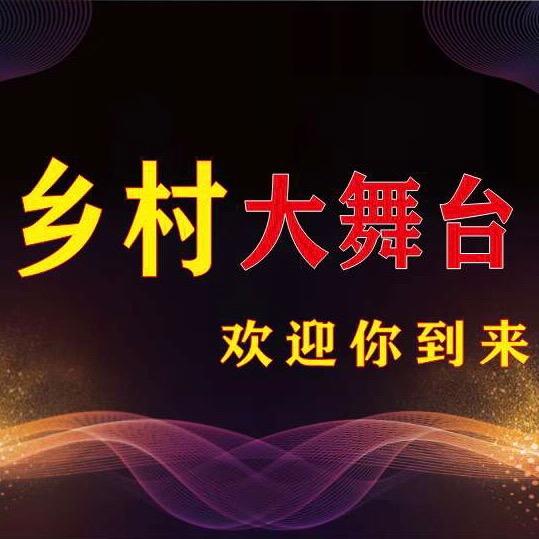 乡村大舞台
