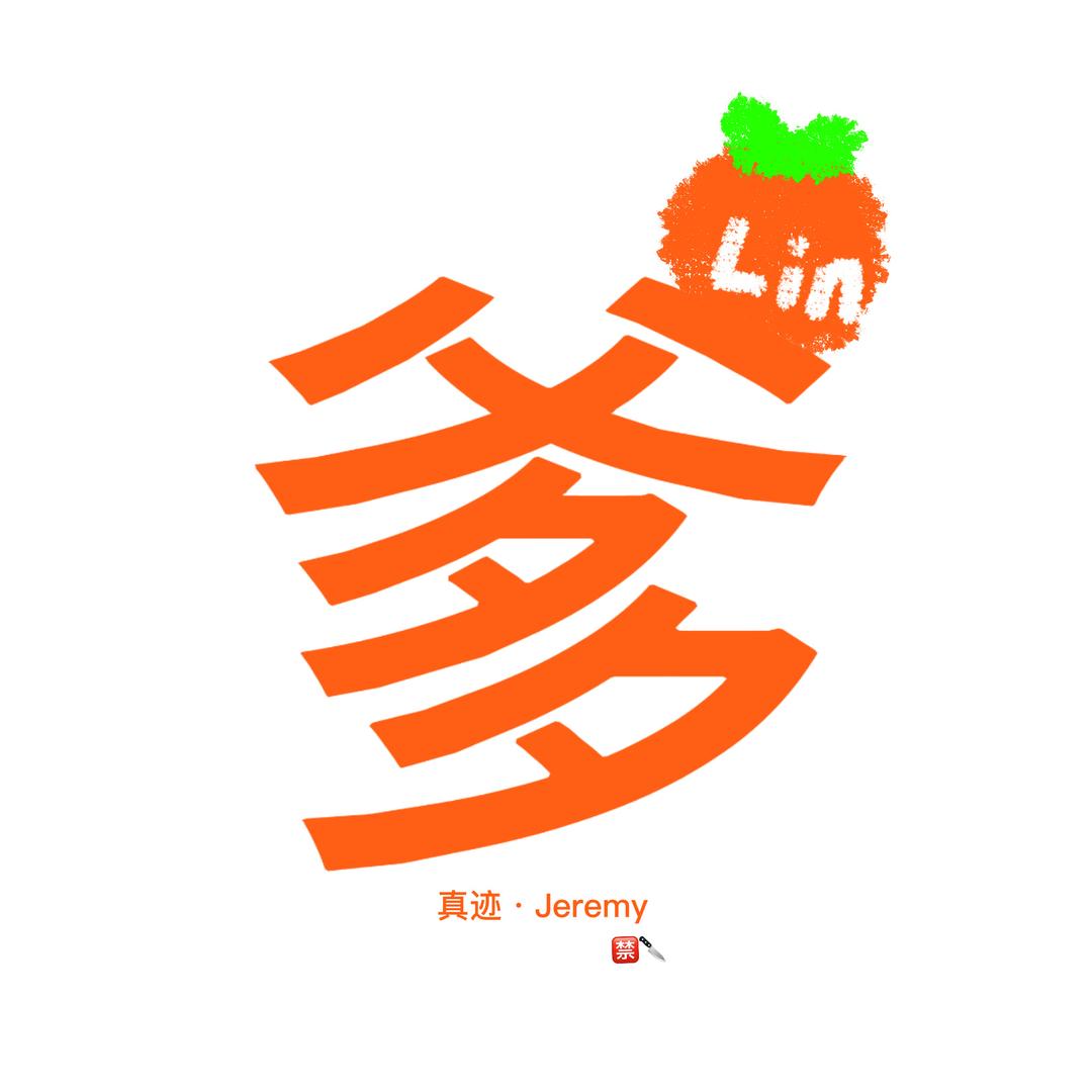 真迹·Jeremy