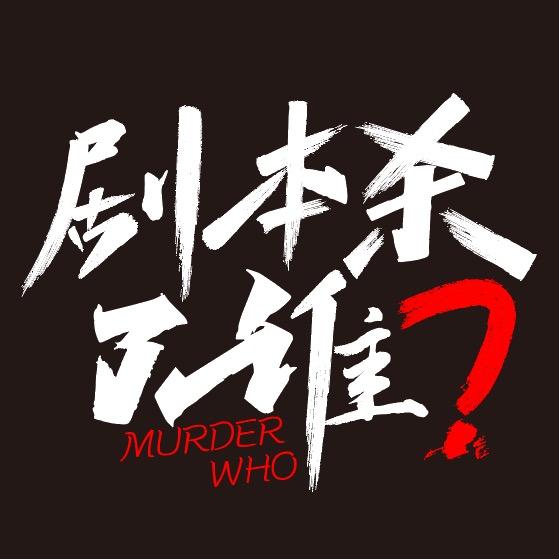 剧本杀了谁