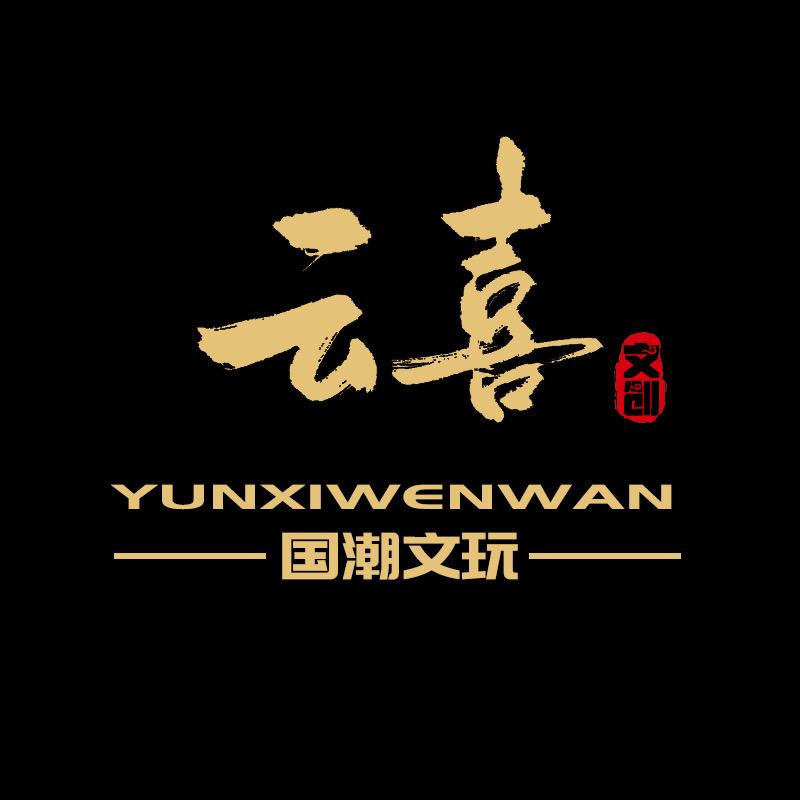 云喜文玩甄选