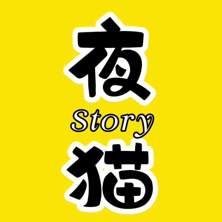 夜猫Story